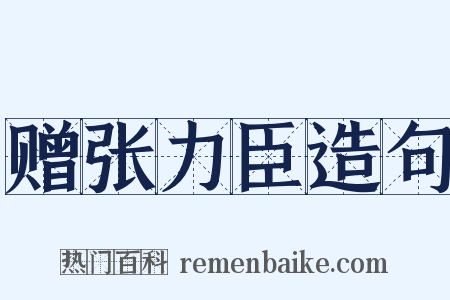 赠张力臣造句是什么意思的图片